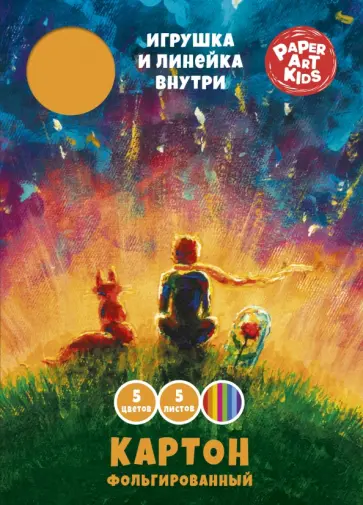 Картон цветной фольгированный Мечтатели, 5 листов, 5 цветов обложка книги