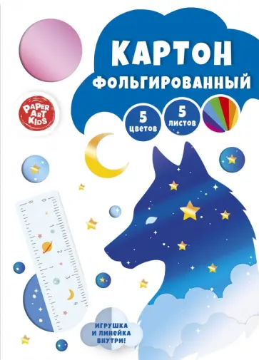 Картон цветной фольгированный Ночной лис, 5 листов, 5 цветов обложка книги