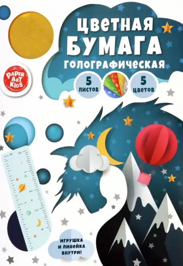Бумага цветная голографическая Волшебный единорог, 5 листов, 5 цветов обложка книги