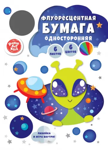 Бумага цветная флуоресцентная НЛО, 6 листов, 6 цветов обложка книги