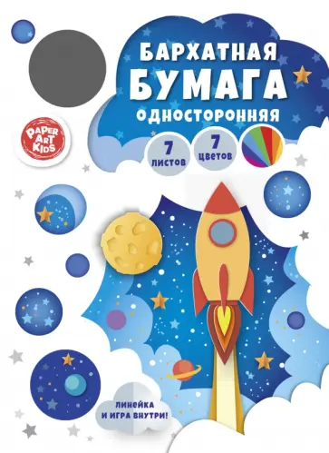 Бумага цветная бархатная Запуск ракеты, 7 листов, 7 цветов обложка книги