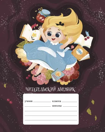 Читательский дневник В стране чудес, 24 листа, А5 обложка книги