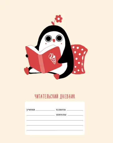 Читательский дневник Интересная книга, 24 листа, А5 обложка книги