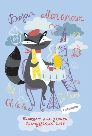 Блокнот для записи французских слов Parlez-vous Francais? 64 листа, А5 Блокнот для записи французских слов Parlez-vous Francais? 64 листа, А5 обложка книги