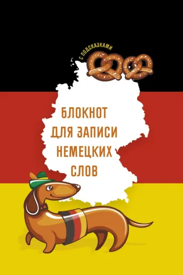Блокнот для записи немецких слов Sprechen sie Deutsch? 64 листа, А5 Блокнот для записи немецких слов Sprechen sie Deutsch? 64 листа, А5 обложка книги