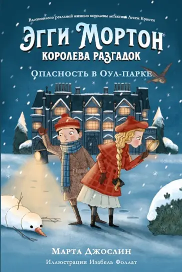 Марта Джослин - Эгги Мортон, королева разгадок. Опасность в Оул-парке обложка книги