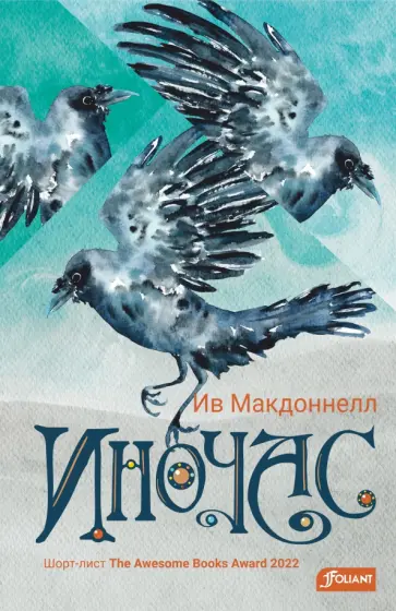 Ив Макдоннелл - Иночас обложка книги