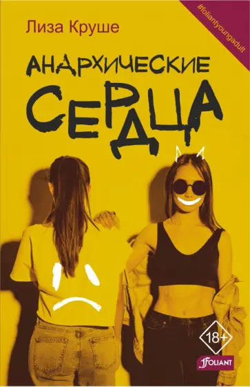 Лиза Круше - Анархические сердца обложка книги