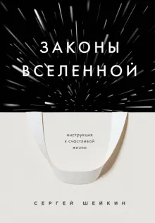 Книга: "Законы Вселенной. Инструкция к счастливой жизни" - Сергей Шейкин. Купить книгу, читать рецензии | ISBN 978-5-04-173415-2 | Лабиринт