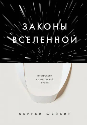 Сергей Шейкин - Законы Вселенной. Инструкция к счастливой жизни обложка книги