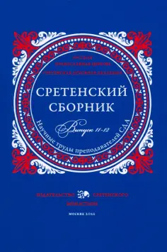 Задорнов, Сержантов - Сретенский сборник. Научные труды преподавателей Сретенской духовной академии. Выпуск 11-12 обложка книги