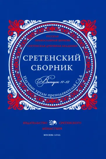 Задорнов, Сержантов - Сретенский сборник. Научные труды преподавателей Сретенской духовной академии. Выпуск 11-12 Задорнов, Сержантов - Сретенский сборник. Научные труды преподавателей Сретенской духовной академии. Выпуск 11-12 обложка книги