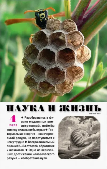 Наука и жизнь. 2023. № 4 обложка книги
