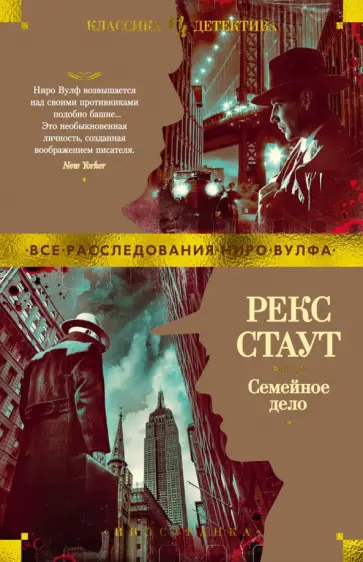 Рекс Стаут - Семейное дело Рекс Стаут - Семейное дело обложка книги