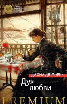 Дафна Дюморье - Дух любви обложка книги