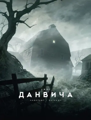Говард Лавкрафт - Ужас Данвича Говард Лавкрафт - Ужас Данвича обложка книги