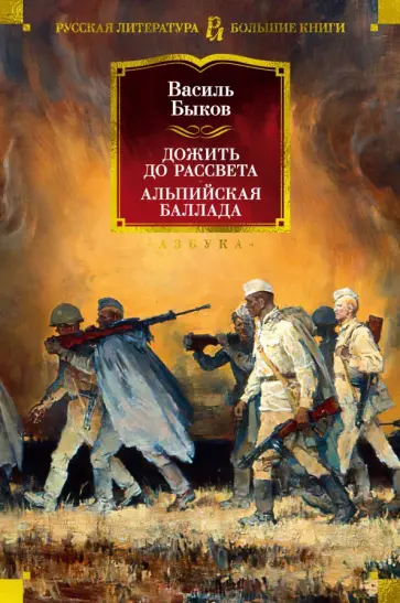 Василь Быков - Дожить до рассвета. Альпийская баллада Василь Быков - Дожить до рассвета. Альпийская баллада обложка книги