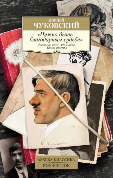 Корней Чуковский - Нужно быть благодарным судьбе. Дневники 1936–1969 годов. Книга третья обложка книги