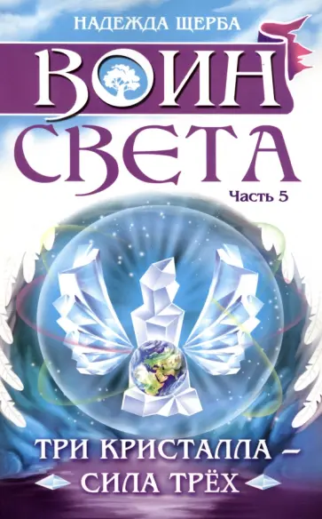 Надежда Щерба - Воин света. Часть 5. Три кристалла - сила трёх обложка книги