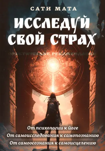 Сати Мата - Исследуй свой страх. Практические рекомендации обложка книги