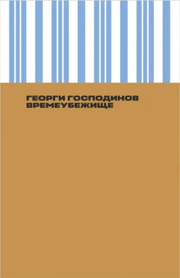 Георги Господинов - Времеубежище Георги Господинов - Времеубежище обложка книги