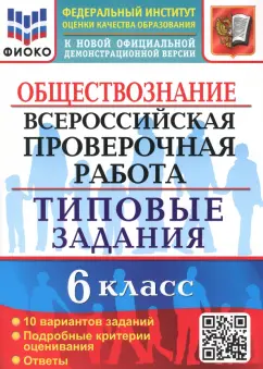 Обложка книги ВПР. Обществознание. 6 класс. 10 вариантов. Типовые задания, Коваль Татьяна Викторовна