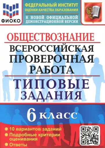 Татьяна Коваль - ВПР Обществознание. 6 класс. 10 вариантов. Типовые задания обложка книги
