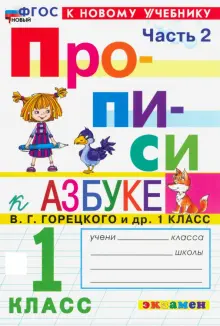 Прописи. 1 класс. К учебнику В. Г. Горецкого и др. Часть 2. ФГОС