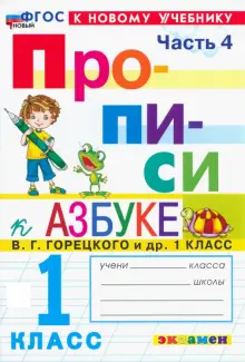 Прописи. 1 класс. К учебнику В. Г. Горецкого и др. В 4-х частях. Часть 4. ФГОС