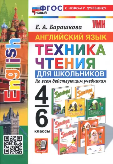 Елена Барашкова - Английский язык. 4-6 классы. Техника чтения для школьников. ФГОС Елена Барашкова - Английский язык. 4-6 классы. Техника чтения для школьников. ФГОС обложка книги