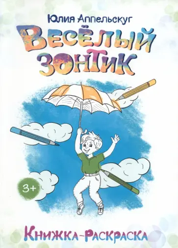 Юлия Аппельскуг - Весёлый зонтик Юлия Аппельскуг - Весёлый зонтик обложка книги