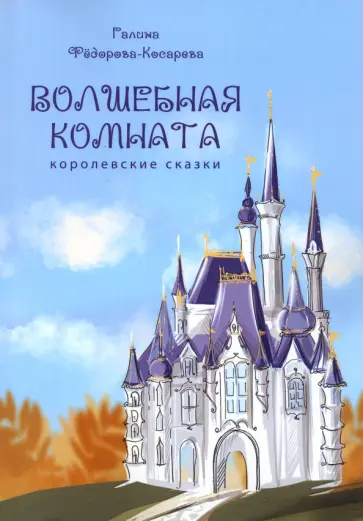 Галина Федорова-Косарева - Волшебная комната обложка книги