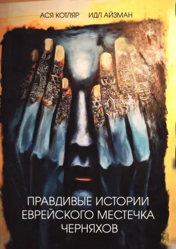 Котляр, Айзман - Правдивые истории еврейского местечка Черняхов Котляр, Айзман - Правдивые истории еврейского местечка Черняхов обложка книги