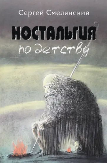 Сергей Смелянский - Ностальгия по детству Сергей Смелянский - Ностальгия по детству обложка книги