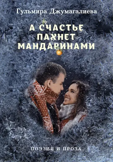 Гульмира Джумагалиева - А счастье пахнет мандаринами обложка книги
