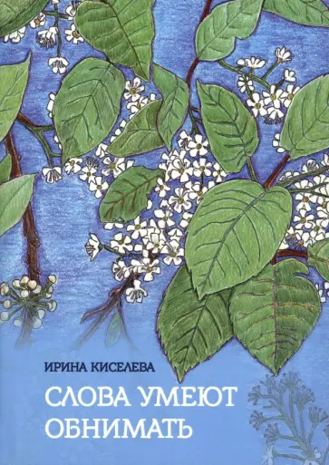 Ирина Киселева - Слова умеют обнимать обложка книги