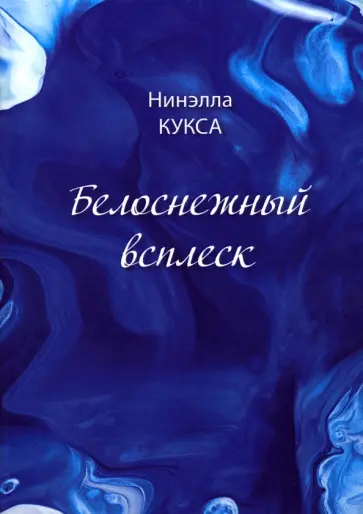 Нинэлла Кукса - Белоснежный всплеск обложка книги