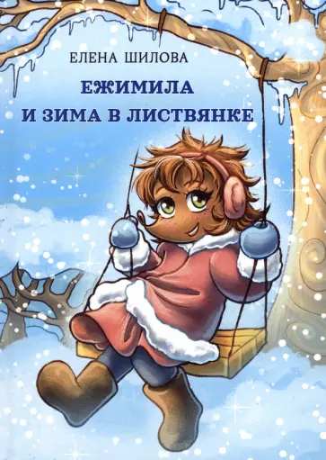 Елена Шилова - Ежимила и зима в Листвянке обложка книги