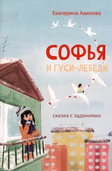 Екатерина Авилова - Софья и гуси-лебеди Екатерина Авилова - Софья и гуси-лебеди обложка книги