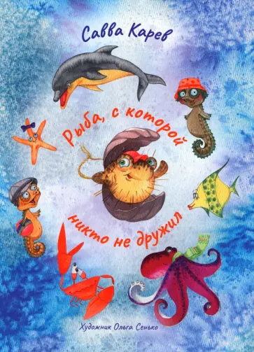 Савва Карев - Рыба, с которой никто не дружил Савва Карев - Рыба, с которой никто не дружил обложка книги
