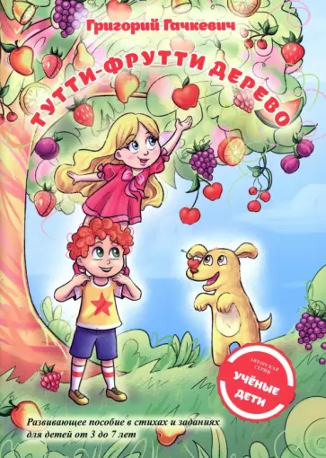 Григорий Гачкевич - Тутти-фрутти дерево. Пособие для развития мышления, внимания и мелкой моторики для детей 3-7 лет Григорий Гачкевич - Тутти-фрутти дерево. Пособие для развития мышления, внимания и мелкой моторики для детей 3-7 лет обложка книги