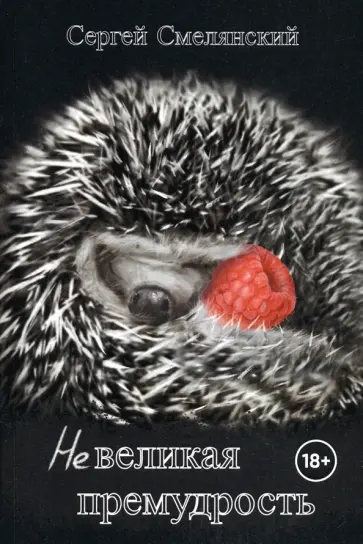 Сергей Смелянский - Невеликая премудрость Сергей Смелянский - Невеликая премудрость обложка книги