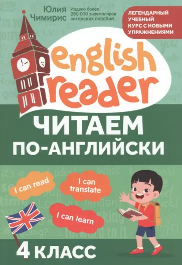 Юлия Чимирис - Читаем по-английски. 4 класс Юлия Чимирис - Читаем по-английски. 4 класс обложка книги