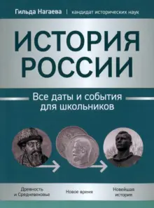 Книга: "История России. Все даты и события для школьников" - Гильда ...