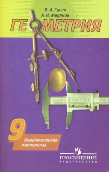 Гусев, Медяник - Геометрия. 9 класс. Дидактические материалы Гусев, Медяник - Геометрия. 9 класс. Дидактические материалы обложка книги