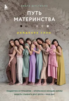 Ольга Шустваль - Путь материнства. Рождение силы обложка книги