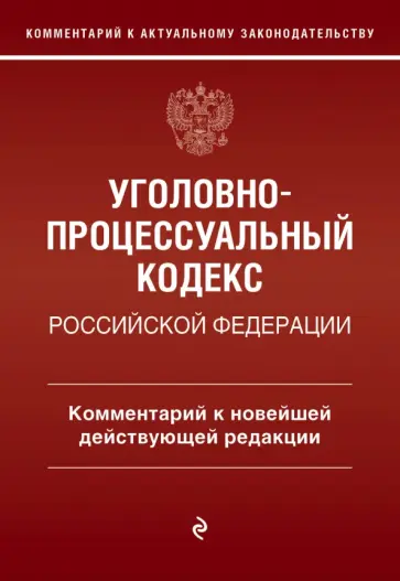 Денис Печегин - Уголовно-процессуальный кодекс Российской Федерации. Комментарий к новейшей действующей редакции Денис Печегин - Уголовно-процессуальный кодекс Российской Федерации. Комментарий к новейшей действующей редакции обложка книги
