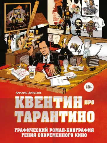 Квентин про Тарантино. Графический роман-биография гения современного кино Квентин про Тарантино. Графический роман-биография гения современного кино обложка книги