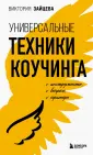 Мастер-коуч. Методики современного наставничества