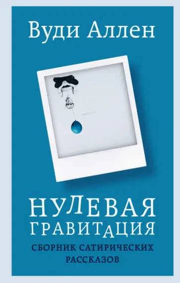 Вуди Аллен - Нулевая гравитация. Сборник сатирических рассказов Вуди Аллена обложка книги